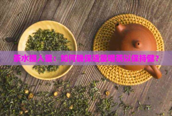 茶水?dāng)z入量：如何確保適量喝茶以保持?。?></p><h2>怎么樣健喝茶</h2> <h3>怎樣健喝茶</h3> <p>作為一名普洱茶店家，我深知喝茶對人的健有很大的幫助。但是倘使不正確的喝茶，也會給身體帶來負(fù)面影響。我將分享部分怎樣健喝茶的經(jīng)驗(yàn)和建議，幫助大家更好地享受茶的味道和健價值。</p> <h3>1.選擇好的茶葉</h3> <p>選擇一款優(yōu)質(zhì)的茶葉是健喝茶的基礎(chǔ)。 若是茶葉的優(yōu)劣不好，無論怎么健飲用也會對身體造成不良影響。建議選擇有機(jī)茶葉，特別是未有腐化或添加物質(zhì)的純天然茶葉，以確信你喝到的茶葉是天然的。</p> <h3>2.掌握適量飲茶</h3> <p>適量飲用茶可以增強(qiáng)代謝，保持身體健，但是過量飲茶則會對身體產(chǎn)生負(fù)面影響，如頭痛，失眠和消化不良。建議每天飲用3至5杯茶。對老年人、孕婦和兒，其要關(guān)注適量飲茶。</p> <h3>3.控制浸泡時間</h3> <p>浸泡時間過長會使茶葉變得苦澀，同時營養(yǎng)價值也會下降。建議普洱茶浸泡約10秒 , 其他茶葉例如綠茶、花茶、紅茶和烏龍茶建議浸泡2-3分,以此作為參考。</p> <h3>4.飲茶前吃點(diǎn)食物</h3> <p>在飲茶之前食用若干小食物推薦蛋糕、餅干等,這些食物能夠緩解飲茶帶來的負(fù)面影響，如茶葉中的 、茶多酚和單酸會刺激胃酸分泌，有可能引發(fā)胃部不適和消化疑惑。但是這些疑問只會在消耗量較大的情況下出現(xiàn)正常飲用大多數(shù)人是不存在疑問的。</p> <h3>5.避免喝茶時間過晚</h3> <p>假使你晚上飲用高 的茶如紅茶或咖啡，這可能將會對你的睡眠產(chǎn)生影響。建議在晚餐后30分內(nèi)飲茶,并在晚上避免飲用高 的茶。</p> <p> 健飲茶能夠?yàn)樯眢w帶來很多好處，但只有在正確的辦法下，才能發(fā)揮其更大的價值。掌握適量飲茶，關(guān)注選擇好的茶葉，控制浸泡時間，飲茶前吃點(diǎn)食物，避免晚上喝高 的茶，這些都能夠使你更好地享受茶的好處和帶來的健價值。</p> <article>精彩評論 </article><p style=