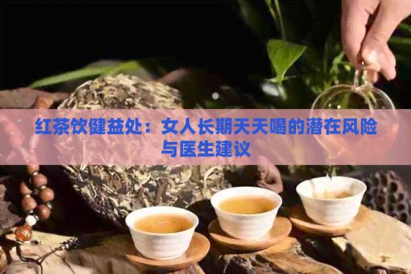 紅茶飲健益處：女人長期天天喝的潛在風(fēng)險與醫(yī)生建議