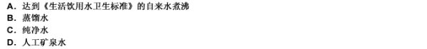 作为人们长期生活饮用的水，从卫生、经济、安全方面比较，以下哪种应优先选择？（） 请帮忙给出正确答案和
