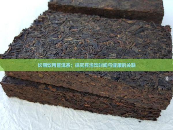 長(zhǎng)期飲用普洱茶：探究其泡飲時(shí)間與健康的關(guān)聯(lián)
