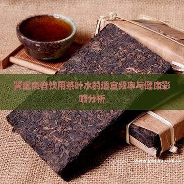 肾虚患者饮用茶叶水的适宜频率与健康影响分析