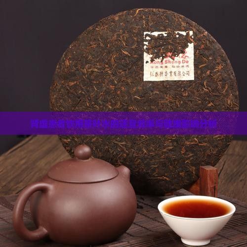 肾虚患者饮用茶叶水的适宜频率与健康影响分析