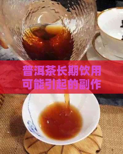 普洱茶長(zhǎng)期飲用可能引起的副作用與健康影響