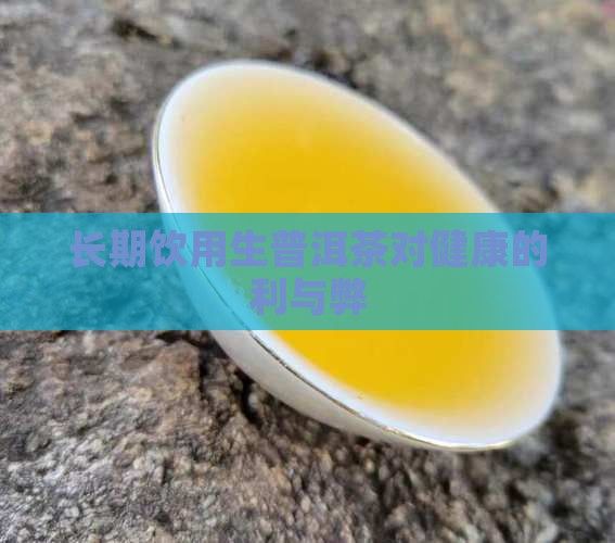 長期飲用生普洱茶對健康的利與弊