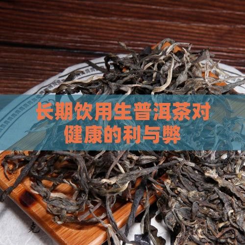 長期飲用生普洱茶對健康的利與弊