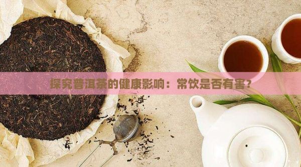 探究普洱茶的健康影響：常飲是否有害？