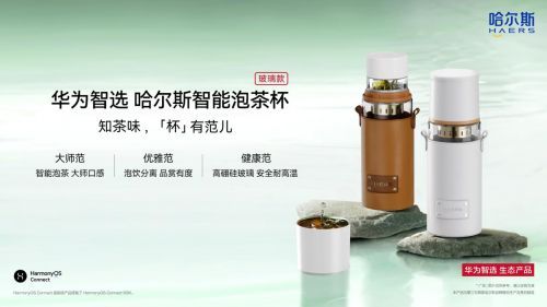 華為智選 哈爾斯智能泡茶杯（玻璃款）丨知茶味，「杯」有范兒
