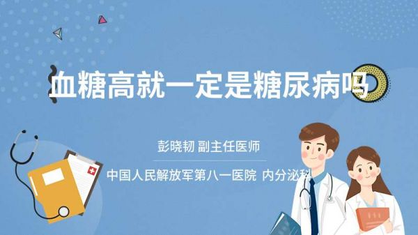 血糖高就一定是糖尿病嗎