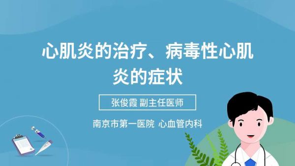 心肌炎的治療、病毒性心肌炎的癥狀