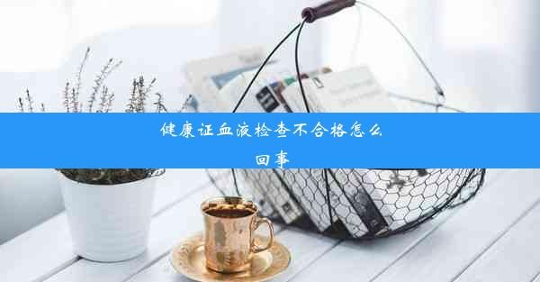 健康證血液檢查不合格怎么回事
