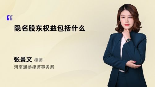 隱名股東權(quán)益包括什么