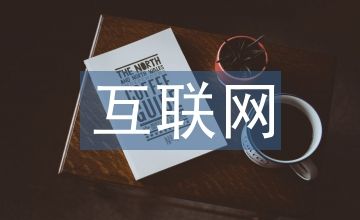 浅谈互联网医疗的隐私保护与信息安全