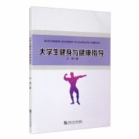 大學(xué)生健身與健康指導(dǎo)