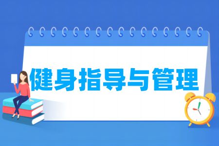 哪些學校有健身指導與管理專業(yè)-開設健身指導與管理專業(yè)的大學名單一覽表