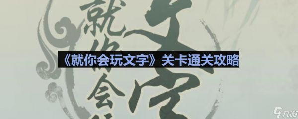 《就你會玩文字》溫馨閨房通關(guān)攻略