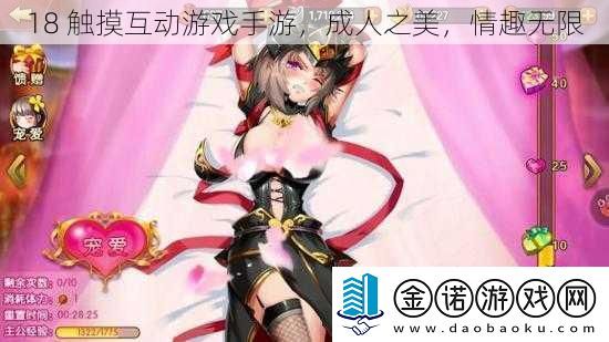 18触摸互动游戏手游成人之美情趣无限