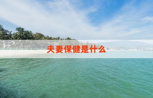 夫妻保健是什么