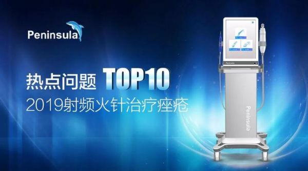 2019痤疮治疗爆款技术“射频火针”热点知识TOP10