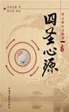 《四圣心源》
