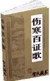 《傷寒百證歌》