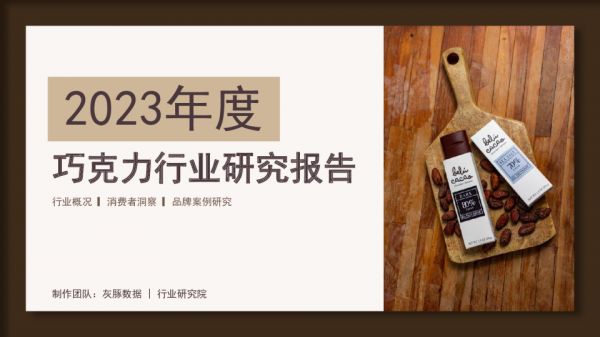 2023年度巧克力行業(yè)研究報(bào)告