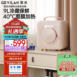 GEVILAN 歌嵐 化妝品冰箱美妝冰箱面膜加熱保鮮化妝品收納護膚品冷藏美容專用冰箱 送禮情人節(jié)禮物 白色