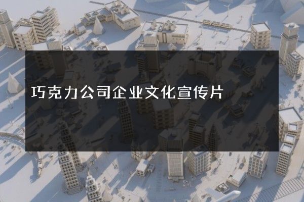 巧克力公司企業(yè)文化宣傳片