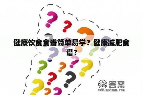 健康飲食食譜簡單易學(xué)？健康減肥食譜？