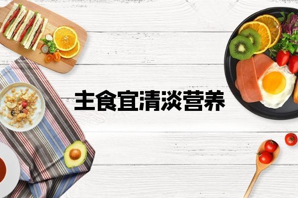 主食宜清淡營養(yǎng)