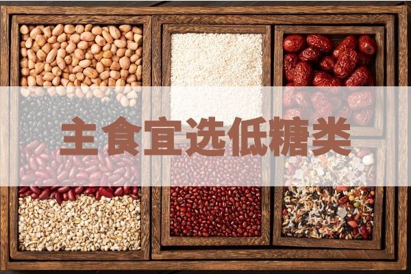 主食宜選低糖類