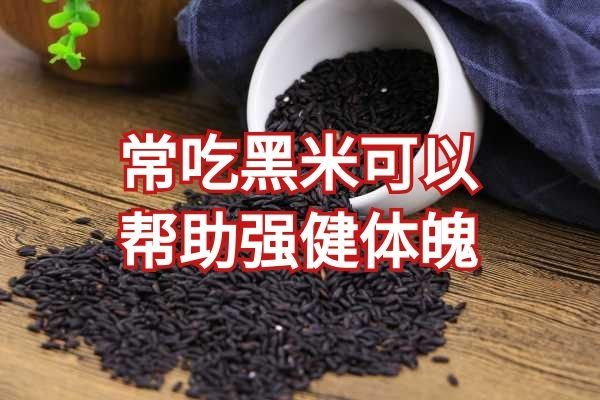 黑米