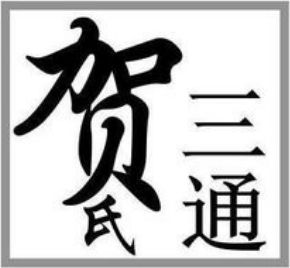 1月10日北京贺氏三通针灸传承讲习班