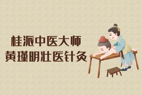 黃瑾明壯醫(yī)針灸
