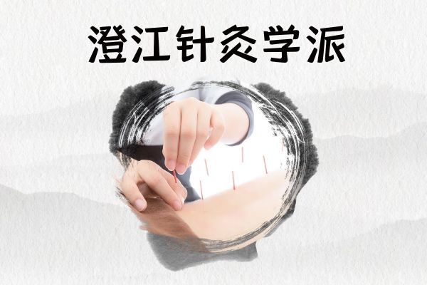 澄江針灸學(xué)派