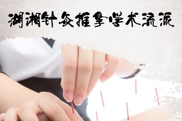 湖湘針灸推拿學(xué)術(shù)流派