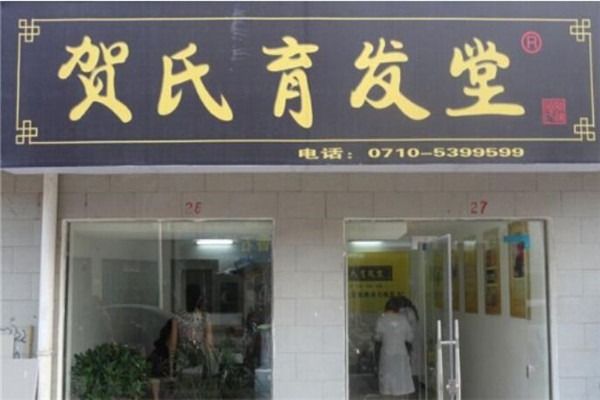 賀氏育發(fā)堂