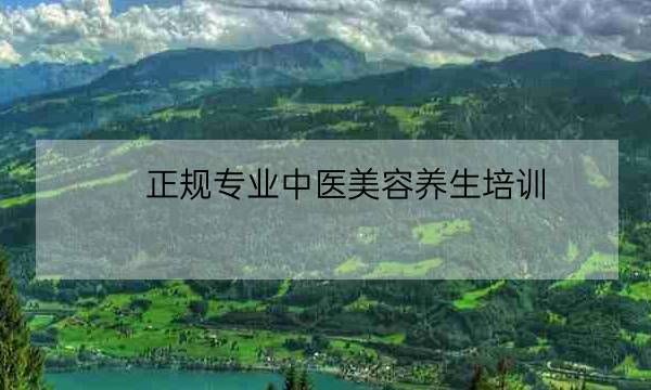 正規(guī)專業(yè)中醫(yī)美容養(yǎng)生培訓(xùn),行業(yè)前10的中醫(yī)小程序定制-全優(yōu)教育
