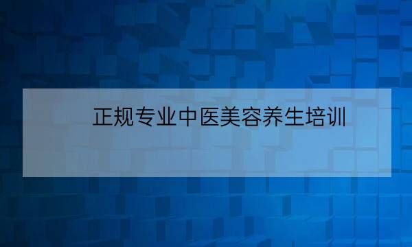 正規(guī)專業(yè)中醫(yī)美容養(yǎng)生培訓(xùn),行業(yè)前10的中醫(yī)小程序定制-全優(yōu)教育