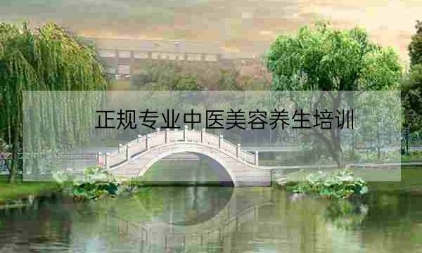 正規(guī)專業(yè)中醫(yī)美容養(yǎng)生培訓(xùn),行業(yè)前10的中醫(yī)小程序定制-全優(yōu)教育