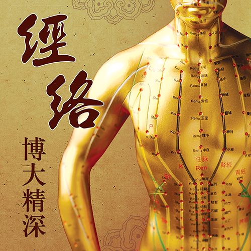 经络博大精深-s.png