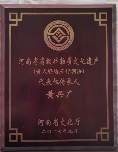 国医节 致敬非遗传承人 ——“黄氏经络五行调法”黄兴广