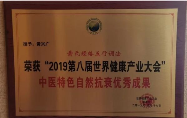 国医节 致敬非遗传承人 ——“黄氏经络五行调法”黄兴广