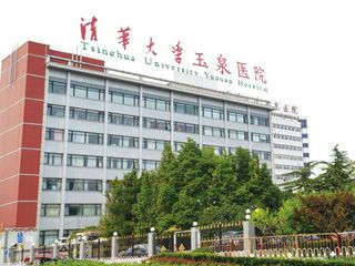 清華大學(xué)玉泉醫(yī)院