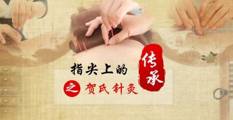養(yǎng)生堂20180127《指尖上的傳承之賀氏針灸》