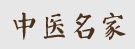 中醫(yī)名家