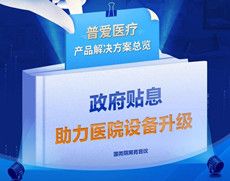 醫(yī)院貼息貸款，民營、公立的購買角度有哪些不同？