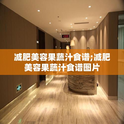 減肥美容果蔬汁食譜;減肥美容果蔬汁食譜圖片