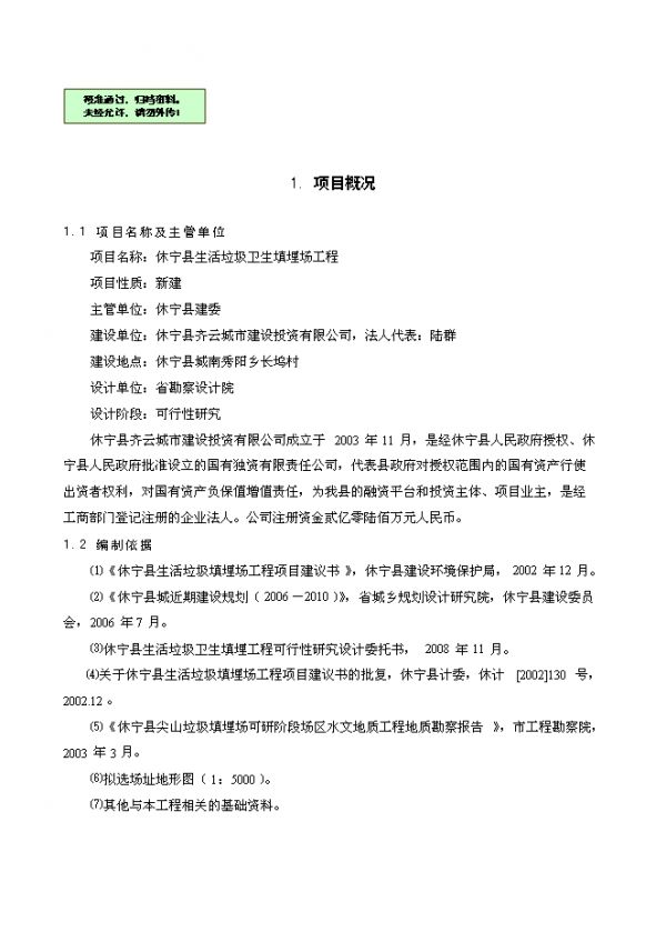 （終稿）休寧縣生活垃圾衛(wèi)生填埋場(chǎng)工程新增項(xiàng)目可行性投資立項(xiàng)申報(bào)計(jì)劃書.doc（最終版）
