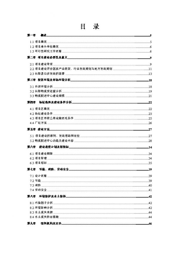 （終稿）伍家區(qū)食品及冷鏈物流中心新增項(xiàng)目可行性投資立項(xiàng)申報(bào)計(jì)劃書.doc（最終版）