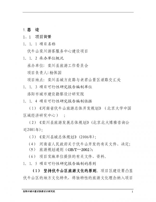 （終稿）伏牛山欒川游客服務(wù)中心新增項(xiàng)目可行性投資立項(xiàng)申報(bào)計(jì)劃書.doc（最終版）